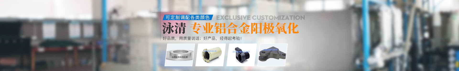 湖南泳清金屬表面處理有限公司_常德金屬表面處理及熱處理加工|常德鋁合金陽極氧化廠 湖南泳清金屬表面處理有限公司_常德金屬表面處理及熱處理加工|常德鋁合金陽極氧化廠